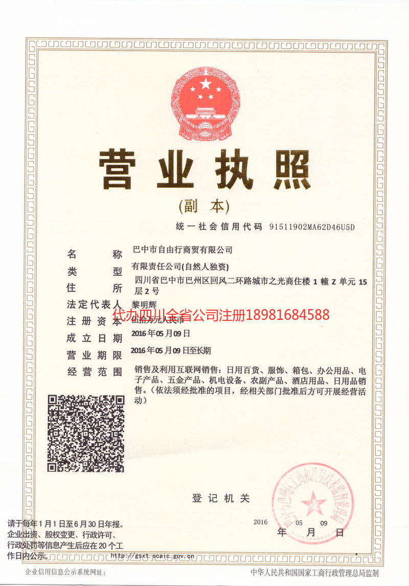 兴安盟兴安盟自由行商贸有限公司